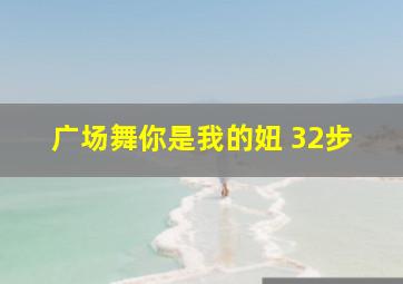 广场舞你是我的妞 32步